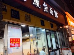 -大石人家鱿鱼面馆(大石西路总店)