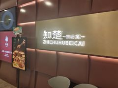 -知楚•精致湖北菜(武商MALL店)