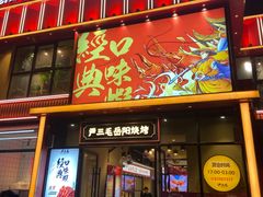 -严三毛口味虾·小严同学的店(曙光路直营店)