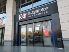 门面-33韩式自助烧烤(环城南路店)