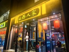 -山西人家(锦创书城店)