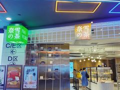 -奈雪的茶(湖滨银泰in77C区PRO店)