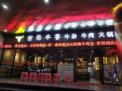 门面-古乐牛香·鲜牛肉牛杂火锅(五一中路店)