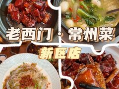 -老西门·常州菜·20年老品牌(新区店)