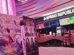 -春天国际影城(中庚漫游城杜比全景声店)