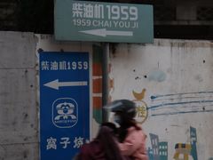 -柴油机1959创意园(IF1959文创园)