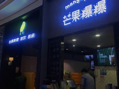 门面-芒果爆爆(东海缤纷店)