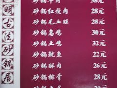 -王明古法砂锅居(开化寺店)