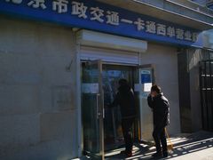 -市政交通一卡通(西单客服中心)