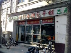 门面-津门永胜包子铺(哈尔滨道总店)