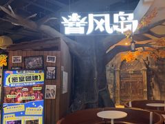 -暴风岛沉浸式体验馆(百联世纪店)
