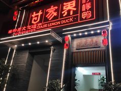 门面-甘家界柠檬鸭(安吉店)