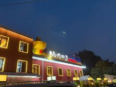 -南门四季铜锅涮肉(大屯·北苑店)