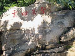 -青岩寺风景区