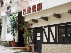 -巴依餐厅(伟安楼店)