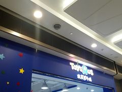 -TOYSRUS玩具反斗城(武汉荟聚中心店)