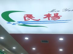-民杨抓饭(柏香苑店)