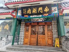 -南门涮肉(东单店)