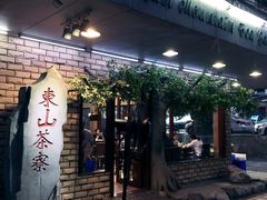 门面-东山茶寮(新安店)