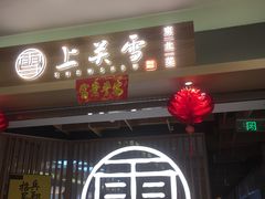 门面-上关雪東北菜(中房金谊店)