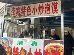 -李家特色小炒泡馍