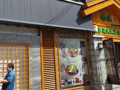 -春花民族美食(佳木斯总店)
