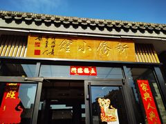 门面-新侨小馆(东直门北小街店)