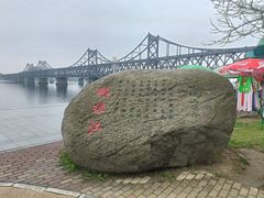 -鸭绿江断桥
