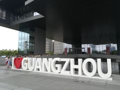 -广州市城市规划展览中心