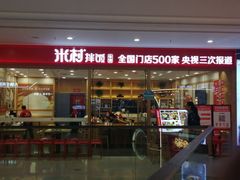 -米村拌饭(南京万达茂店)