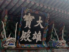 -海东龙宫寺