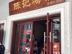 门面-陈记汤饭(水巷口店)