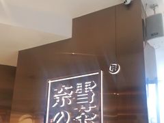 -奈雪的茶(东原悦荟店)