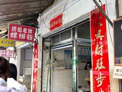 -娇姐老牌螺蛳粉(雅儒路店)