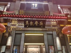 门面-马凯餐厅(地安门店)