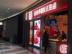 门面-盛香亭热卤(万象城店)