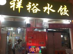-翻滚吧!蛋炒饭·天津炒饭哥