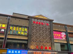 -天喜酒楼饭市·茶市(同德皇宫店)