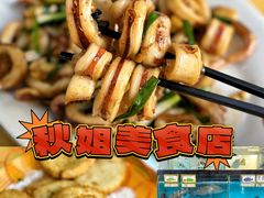 -秋姐美食店(旅游大道店)