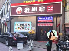 -来相会饺子·新辽菜(甘家口店)
