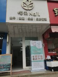 -樱禾NaiL美甲美睫