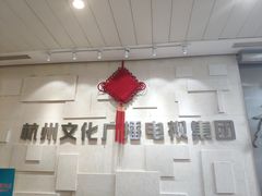 -杭州文化广播电视集团