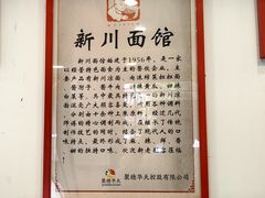 -新川面馆(新街口二店)