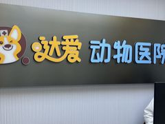 -达爱动物医院·犬猫分区·CT·复杂眼科(远洋山水分院)