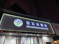 -张飞木薯羹(金鱼巷店)