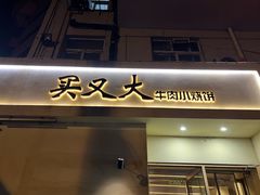-买又大餐厅(福林里店)