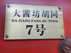 门面-丽江庭院之爱在路上(西单店)