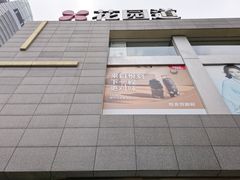 -茶颜悦色(花园道店)