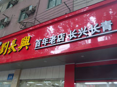 门面-刘长兴(逸仙桥店)
