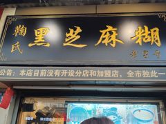 门面-鞠氏黑芝麻糊(水塔店)